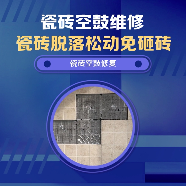 天柱瓷砖空鼓维修公司分享卫生间墙面瓷砖空鼓面积较大时，如何进行注浆修补？