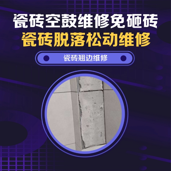 天柱瓷砖空鼓维修公司分享主卧的瓷砖空鼓维修方法