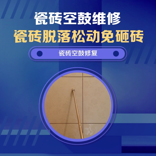 天柱瓷砖空鼓维修公司分享如何判断瓷砖空鼓的面积？