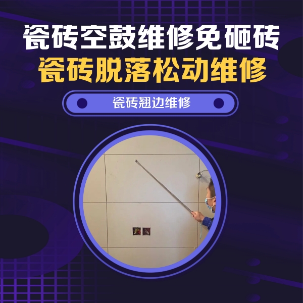 天柱瓷砖空鼓维修公司分享瓷砖空鼓面积较大时，除了注浆修补还有哪些维修方法？