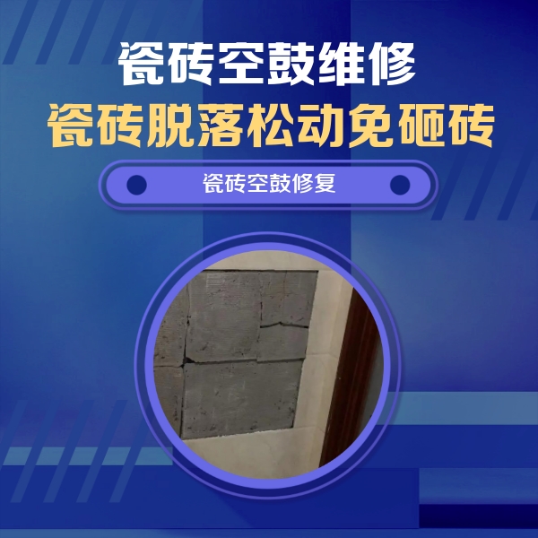 天柱瓷砖空鼓维修公司分享砖缝注浆修补空鼓的注意事项有哪些？