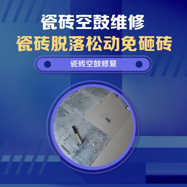 天柱瓷砖空鼓维修公司分享瓷砖松动维修的方法