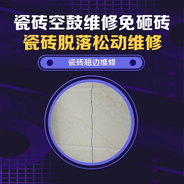 天柱瓷砖空鼓维修公司分享砖缝注浆修补空鼓的具体操作步骤是什么