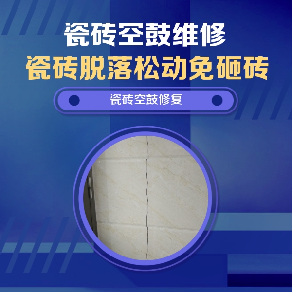 天柱瓷砖空鼓维修公司分享瓷砖空鼓面积较大时，除了注浆修补还有哪些维修方法？